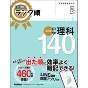 高校入試 ランク順 中学理科140 改訂版（学研） [電子書籍]