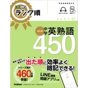 高校入試 ランク順 中学英熟語450 改訂版（学研） [電子書籍]