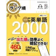 高校入試 ランク順 中学英単語2000 改訂版（学研） [電子書籍]