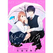 私のアンブレラボーイ ベツフレプチ（1）（講談社） [電子書籍]