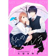 私のアンブレラボーイ ベツフレプチ（4）（講談社） [電子書籍]
