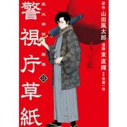 警視庁草紙‐風太郎明治劇場‐（13）（講談社） [電子書籍]