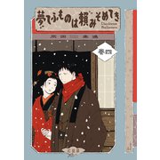 夢てふものは頼みそめてき Daydream Believers（4）（講談社） [電子書籍]