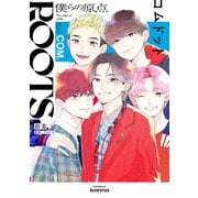 ROOTS コムドット～僕らの原点～（講談社） [電子書籍]