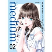 medium 霊媒探偵城塚翡翠（2）（講談社） [電子書籍]