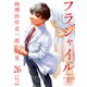 フラジャイル 病理医岸京一郎の所見（26）（講談社） [電子書籍]