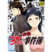金田一37歳の事件簿（14）（講談社） [電子書籍]