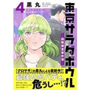 東京サラダボウル ー国際捜査事件簿ー（4）（講談社） [電子書籍]