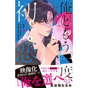 俺ともう一度、初恋。 分冊版（4）（講談社） [電子書籍]