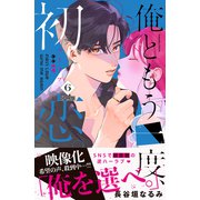 俺ともう一度、初恋。 分冊版（6）（講談社） [電子書籍]