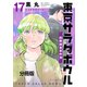 東京サラダボウル ー国際捜査事件簿ー 分冊版（17）（講談社） [電子書籍]