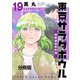 東京サラダボウル ー国際捜査事件簿ー 分冊版（19）（講談社） [電子書籍]