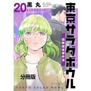 東京サラダボウル ー国際捜査事件簿ー 分冊版（20）（講談社） [電子書籍]