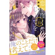 恋ヶ窪くんにはじめてを奪われました 分冊版（23）（講談社） [電子書籍]