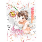 私がひとりで生きてくなんて 分冊版（7）（講談社） [電子書籍]
