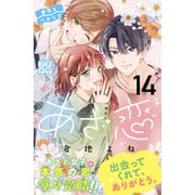 あざ恋 プチデザ（14）（講談社） [電子書籍]