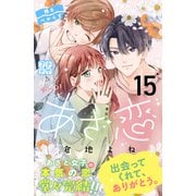 あざ恋 プチデザ（15）（講談社） [電子書籍]