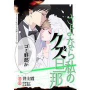さよなら私のクズ旦那 プチキス（2）（講談社） [電子書籍]
