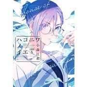 ハコニワノイエ 分冊版（5）（講談社） [電子書籍]