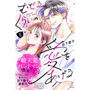 むせるくらいの愛をあげる プチデザ（6）（講談社） [電子書籍]