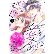 むせるくらいの愛をあげる プチデザ（7）（講談社） [電子書籍]