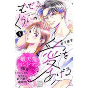 むせるくらいの愛をあげる プチデザ（8）（講談社） [電子書籍]