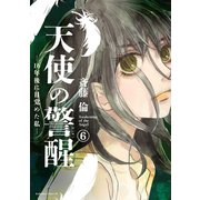 天使の警醒-16年後に目覚めた私- 分冊版（6）（講談社） [電子書籍]