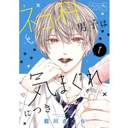 ネコ科男子は気まぐれにつき ベツフレプチ（1）（講談社） [電子書籍]
