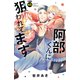阿部くんに狙われてます 分冊版（45）（講談社） [電子書籍]