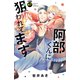 阿部くんに狙われてます 分冊版（47）（講談社） [電子書籍]