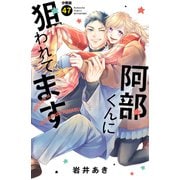 阿部くんに狙われてます 分冊版（47）（講談社） [電子書籍]
