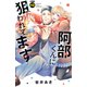 阿部くんに狙われてます 分冊版（48）（講談社） [電子書籍]