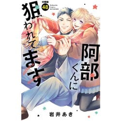 ヨドバシ.com - 阿部くんに狙われてます 分冊版（48）（講談社） [電子書籍] 通販【全品無料配達】