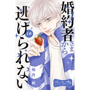婚約者さまから逃げられない ベツフレプチ（18）（講談社） [電子書籍]