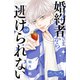 婚約者さまから逃げられない ベツフレプチ（20）（講談社） [電子書籍]
