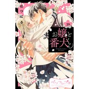 お嬢と番犬くん ベツフレプチ（39）（講談社） [電子書籍]