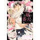 お嬢と番犬くん ベツフレプチ（38）（講談社） [電子書籍]