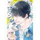 稲妻とロマンス ベツフレプチ（19）（講談社） [電子書籍]