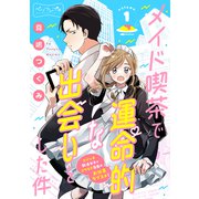 メイド喫茶で運命的な出会いをした件 ベツフレプチ（1）（講談社） [電子書籍]