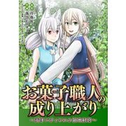お菓子職人の成り上がり～天才パティシエの領地経営～ 35（小学館） [電子書籍]