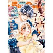 Sho-Comi 2023年20号（2023年9月20日発売）（小学館） [電子書籍]