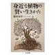 身近な植物の賢い生きかた（筑摩書房） [電子書籍]