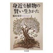 身近な植物の賢い生きかた（筑摩書房） [電子書籍]