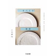 すべての雑貨（筑摩書房） [電子書籍]