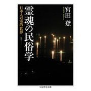 霊魂の民俗学 ――日本人の霊的世界（筑摩書房） [電子書籍]