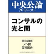 コンサルの光と闇（中央公論新社） [電子書籍]
