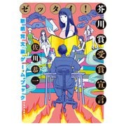 ゼッタイ！ 芥川賞受賞宣言 ～新感覚文豪ゲームブック～（中央公論新社） [電子書籍]
