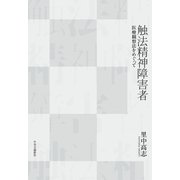 触法精神障害者 医療観察法をめぐって（中央公論新社） [電子書籍]