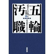 五輪汚職 記者たちが迫った祭典の闇（中央公論新社） [電子書籍]