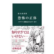 恐怖の正体 トラウマ・恐怖症からホラーまで（中央公論新社） [電子書籍]